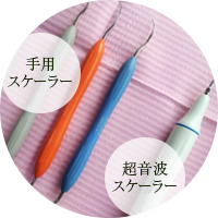 歯石除去に使用される器具